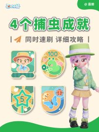 心动小镇 同时速刷捕虫隐藏成就 详细攻略
