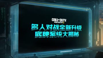 多人底牌大揭秘，抢做版本MVP！