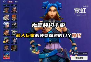 新人玩家必须要知道的技巧
