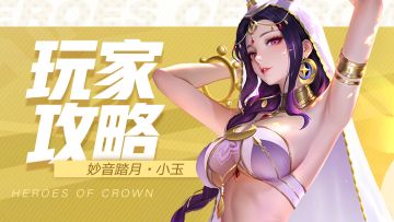 玩家攻略 | 全队护体，团队的御敌圣者就是她！