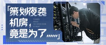 策划夜袭机房，竟是为了......