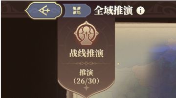 【全域推演思路】26~29关