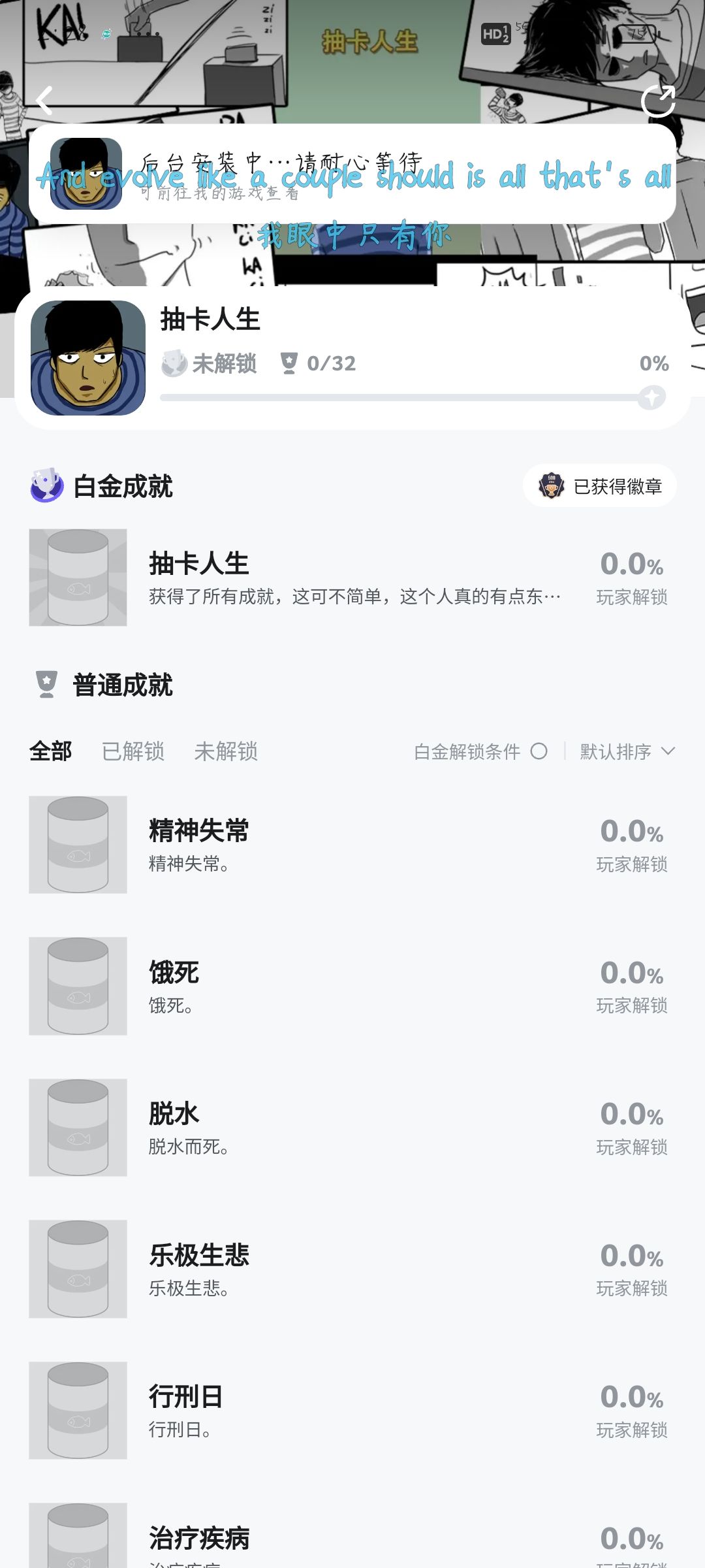 抽卡人生,32成就 2