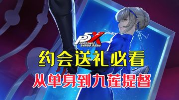 【P5X】约会送礼必看攻略