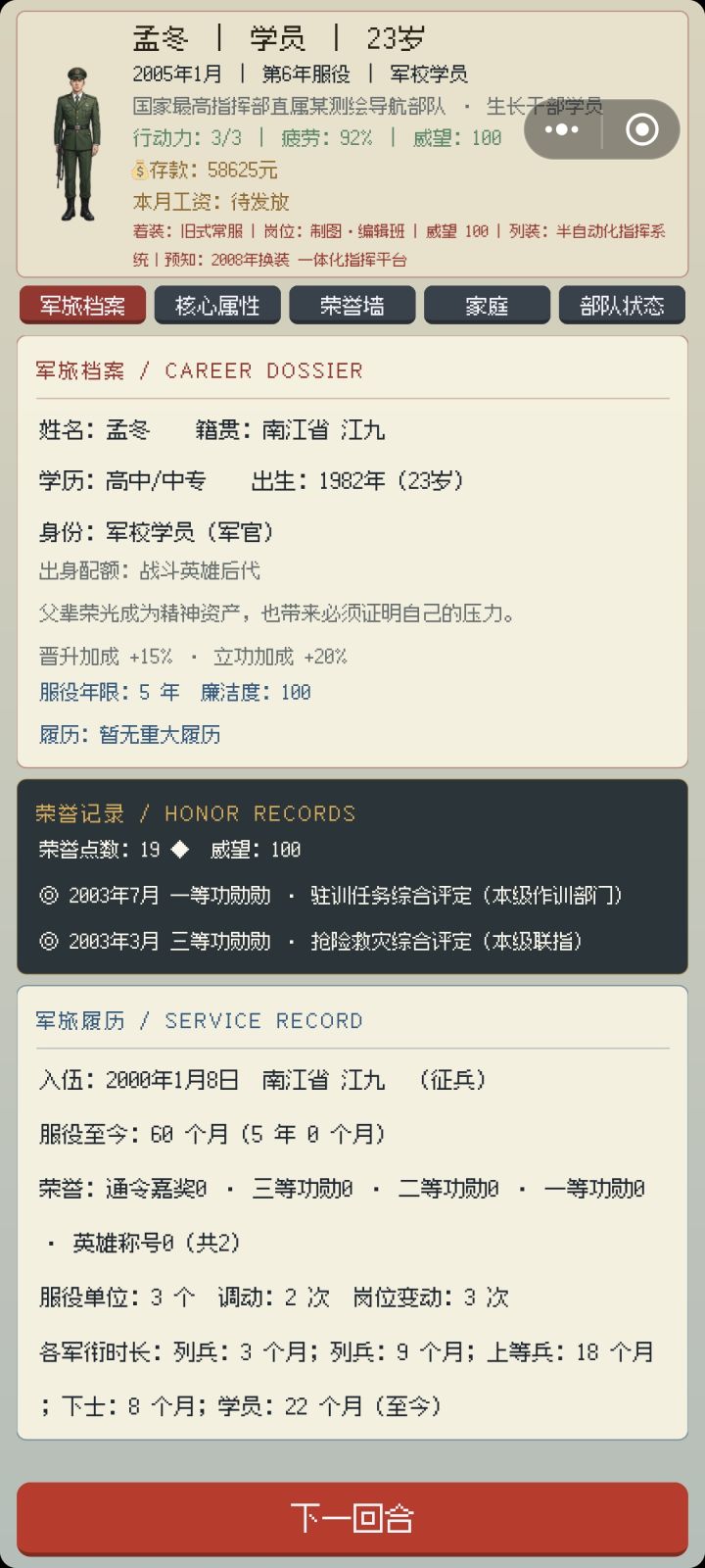 一周目还没有玩明白,二周目就有一,三等功了,还有为什么我现在还没有从军校毕业(希望可以解答一下),我两次晋升机会都是因为没有衔生不了😭截图
