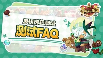 「原初烤箱测试」资格发放中，测试FAQ请查收~