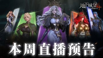 【直播预告】寻找最强打桩王，第一届堡主擂台赛即将开启！