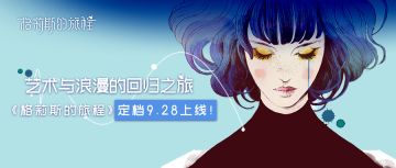 【已开奖】【首发限时折扣】《格莉斯的旅程》定档9月28日，金秋时节邀你开启艺术冒险解谜之旅！