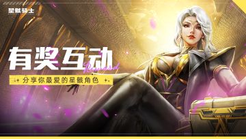 【已开奖】520·勇敢说爱 | 分享你喜爱的星骸角色赢购物卡