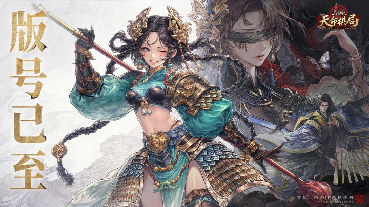 《三国杀:天命棋局》喜获版号,下一步咱们棋局见!截图
