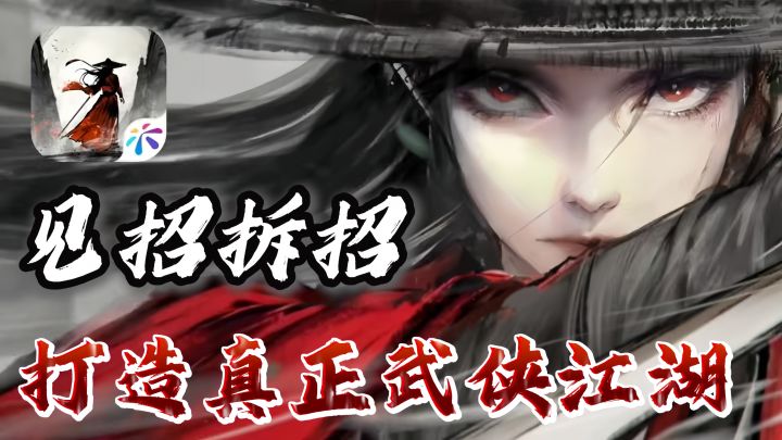 执此剑斩江湖!打造独属自己的武侠之路!截图