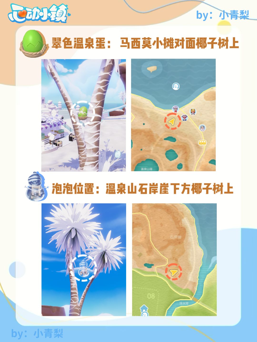 心动小镇温泉蛋位置、泡泡位置攻略【全】 7