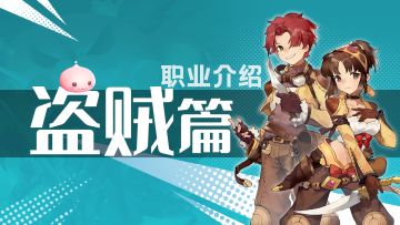 【学院特训】一转职业盗贼：精通隱匿和潛行之術的潜行者