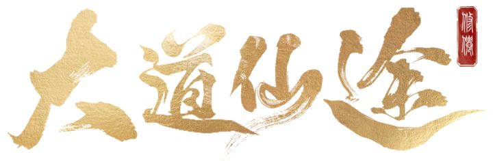 【大道仙途】金秋揽月玩法介绍 —— 双节同庆,十四天仙家盛宴截图