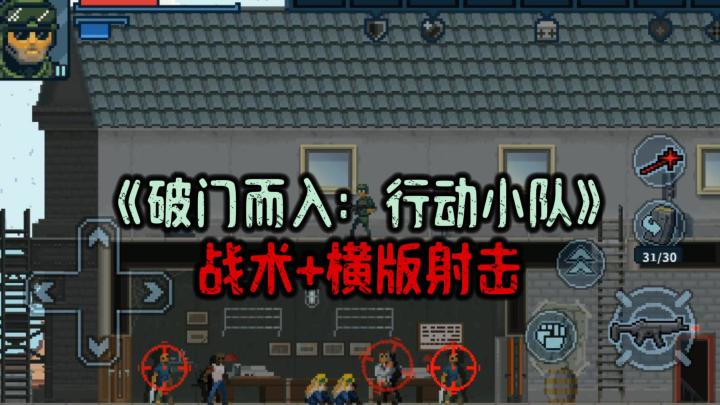 创作征集：《破门而入：行动小队》一脚踹开战术射击大门，真好玩截图