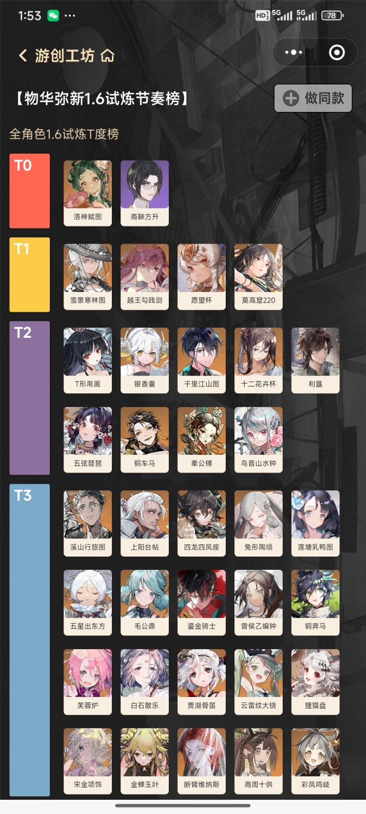 1.6物华全角色排行榜截图