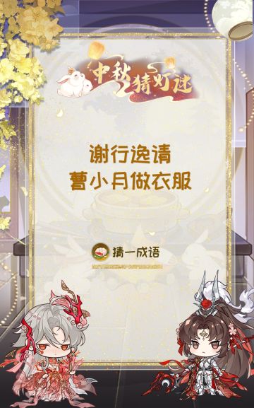 花果山捞月亮 |中秋灯谜第八日