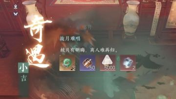 奇遇：故月难唱