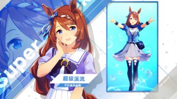《闪耀！优俊少女》特雷森学园学生介绍 Vol.24：超级溪流