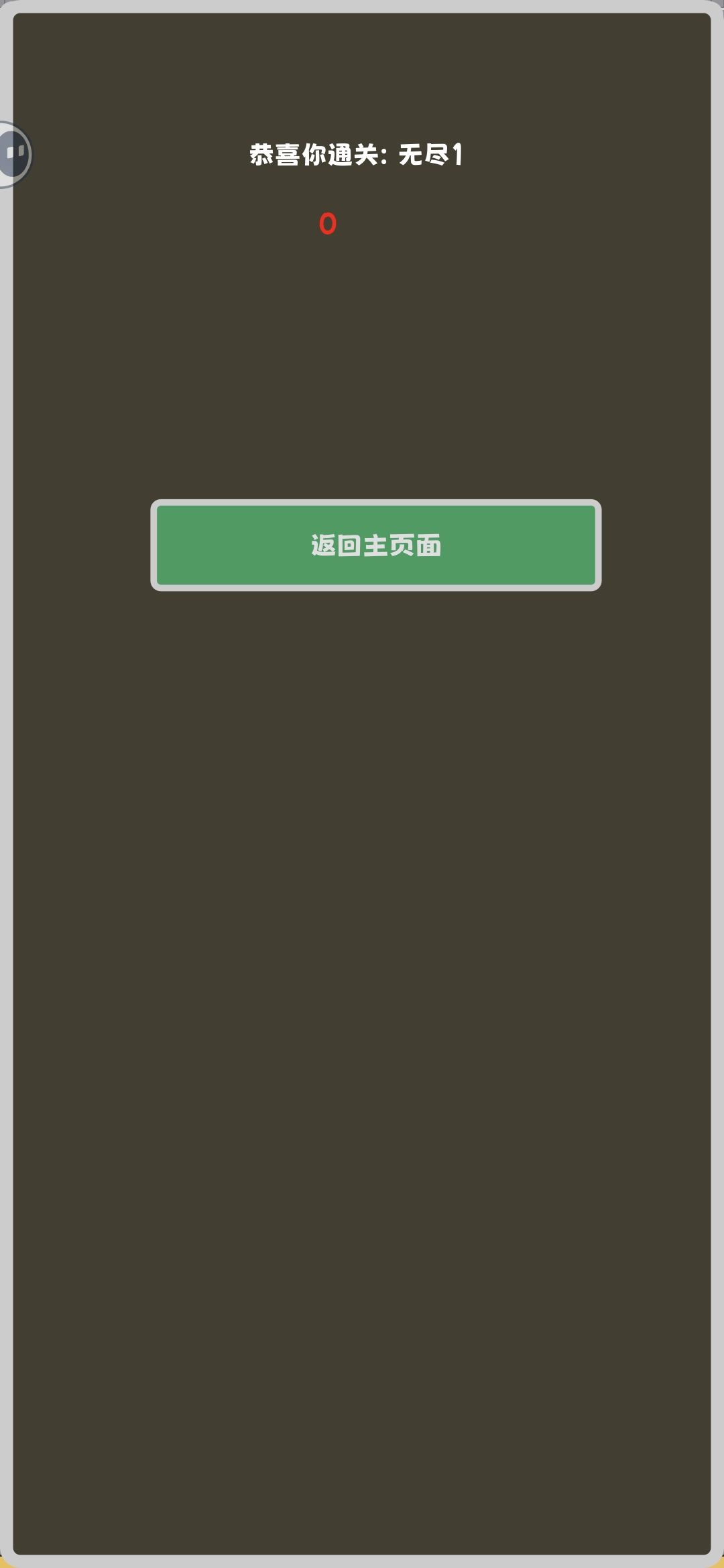 无尽通关 1