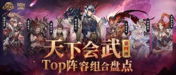 天下会武TOP阵容组合盘点第4弹！高低战主流阵容组合一图便知