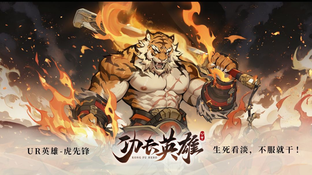 功夫英雄-UR英雄-虎先锋介绍 1