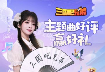 【主题曲好评有礼】520点燃心动的音符，赢取月卡与礼包！