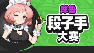 库鲁，让我笑到头掉的游戏瞬间----第一届库鲁段子手大赛