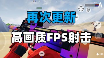 时隔一年，再次更新，这款高画质FPS射击手游又可以回归了！