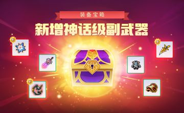 【宝箱更新】装备宝箱新增神话&传说品级装备