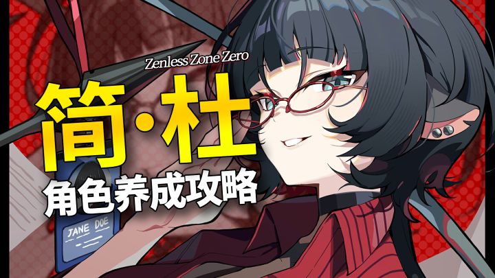 【绝区零】简小姐的审讯装备~简杜养成看这一篇就够啦截图
