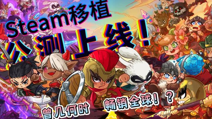正式上线!畅销Steam全球榜!国产手游移植佳作?有点上头!截图