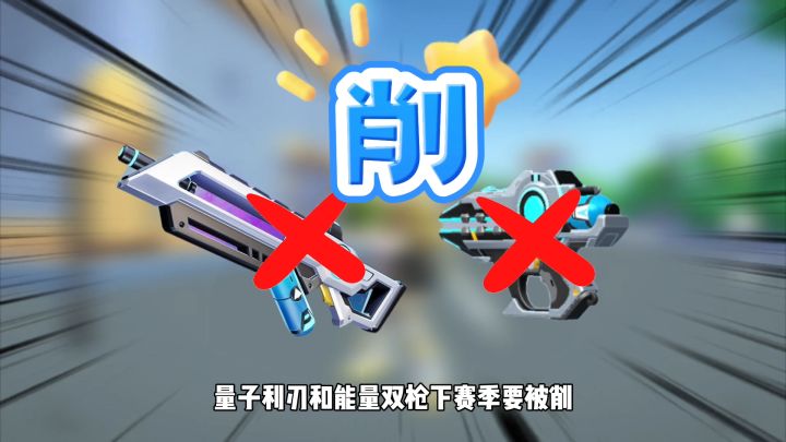 香肠派对好消息下赛季量子利刃和双枪被削!!截图