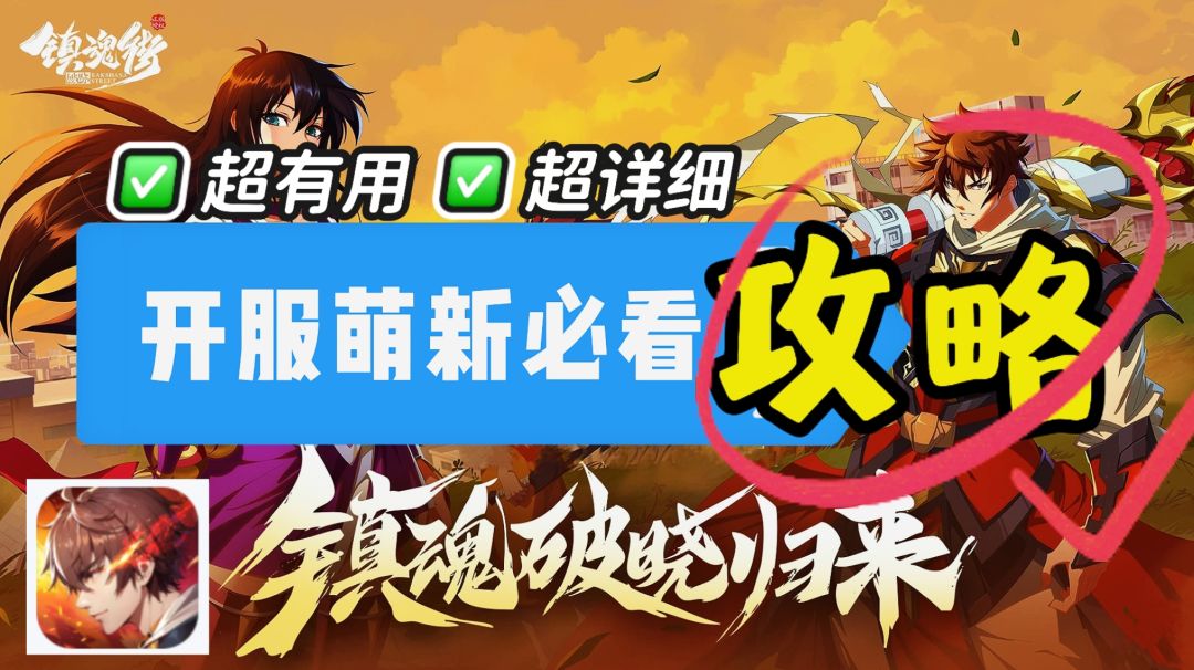 教你快速上手✨【开服萌新必看攻略】截图