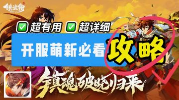 教你快速上手✨【开服萌新必看攻略】