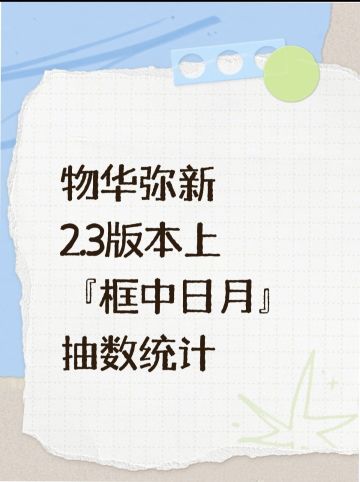 物华弥新2.3版本上『框中日月』抽数统计