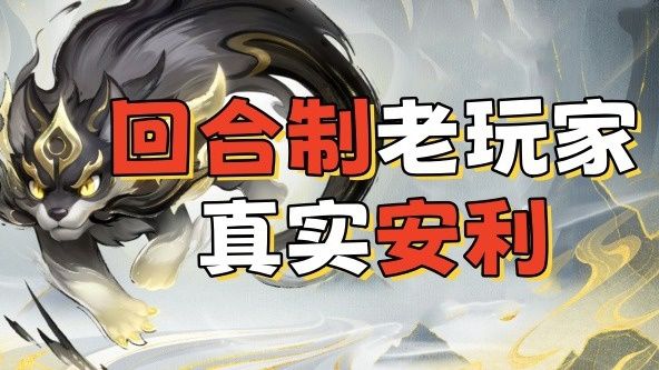 回合制游戏入坑的新选择?平民老玩家为何会选择这款养老截图