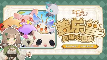 「麦乐兽超级心愿单」时间安排请查收！