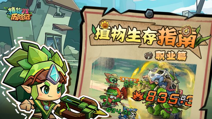 【植物生存指南】第2期：职业派系篇截图
