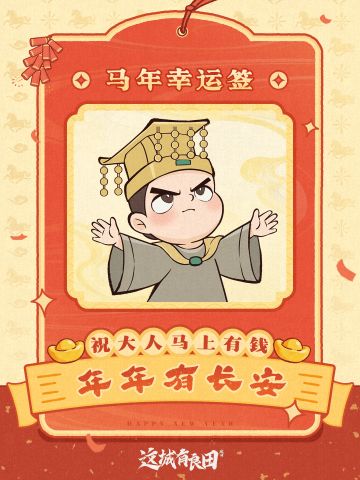 🎁评论送祝福 | 新年好运签，祝大人新春快乐！马年大吉！