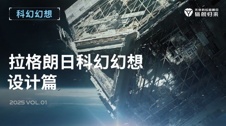 拉格朗日科幻幻想 - 设计篇截图