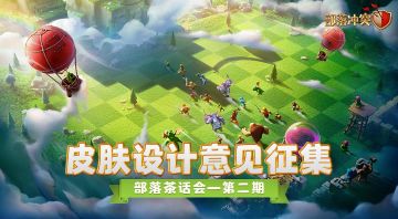 【已开奖】|【部落冲突-茶话会】皮肤设计意见征集