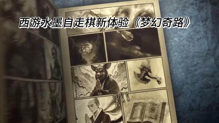 西游水墨自走棋新体验《梦幻奇路》截图