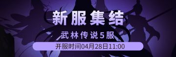 武林传说5服4月28日新区集结！！