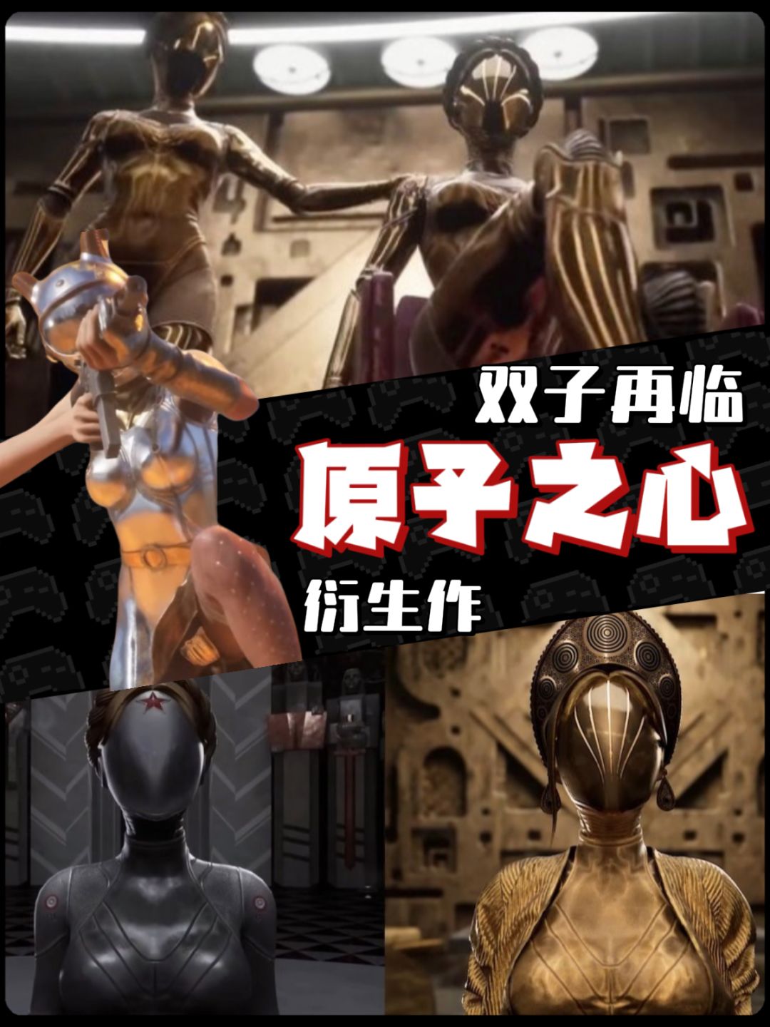 双子再临《原子之心》🎮衍生作公布 1