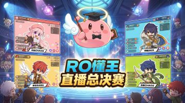 《仙境传说：重生》x 重力社联合举办，RO懂王总决赛报名开始