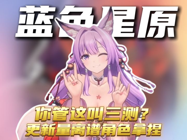 你管这叫三测?更新量离谱就算了,我还先被几个角色拿捏住了截图