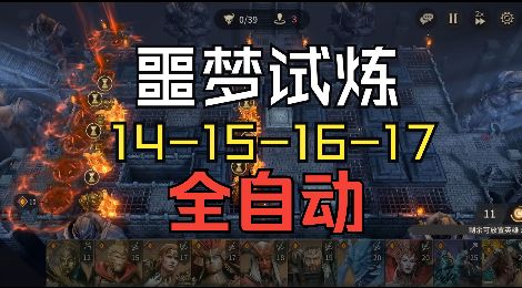阵营试炼_噩梦试炼14-15-16-17全自动截图