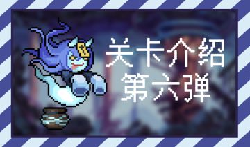 【逆都小汇报】关卡介绍第六弹--改造之城