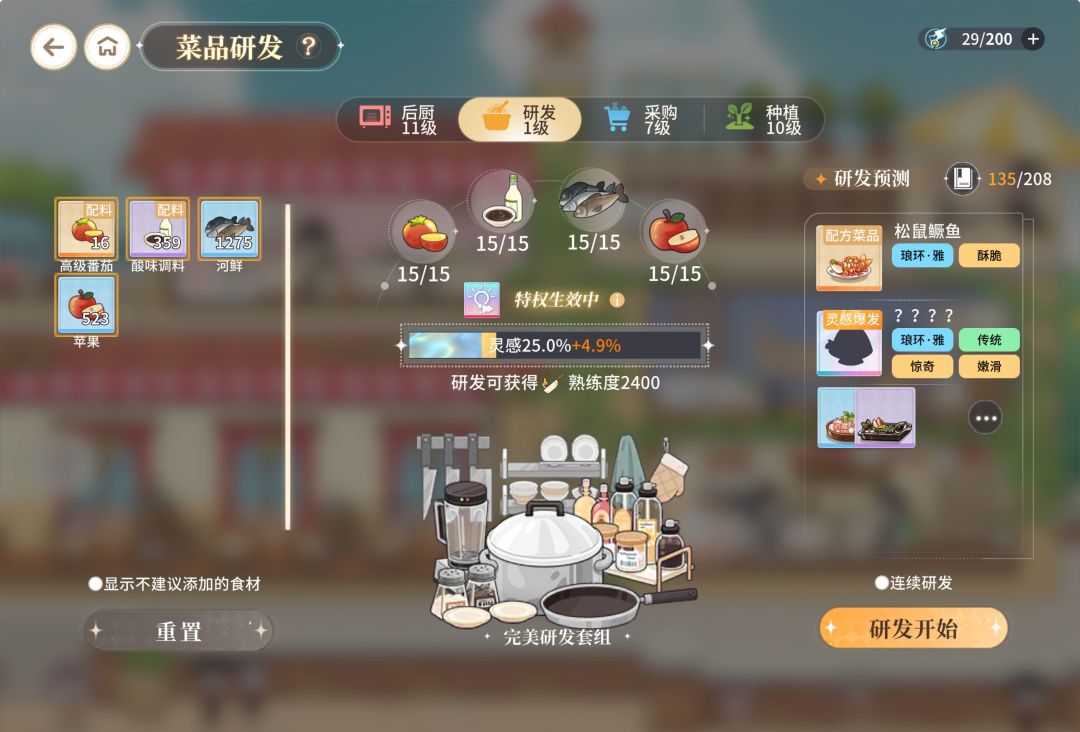 研发菜品的时候可以先用已研发的菜品垫概率 2